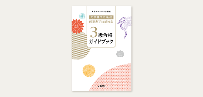 ユーキャンのボールペン字［実用ボールペン字］通信教育講座｜教材