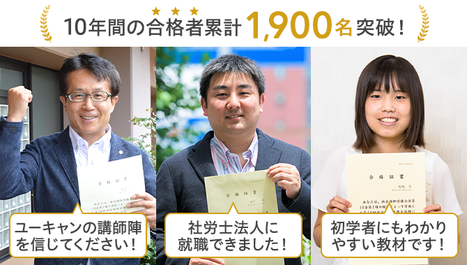 ユーキャンの社会保険労務士（社労士）資格取得講座｜合格実績・合格