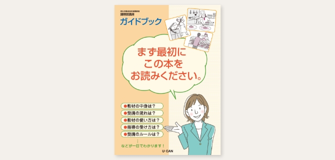 ユーキャンの調理師資格取得講座｜副教材